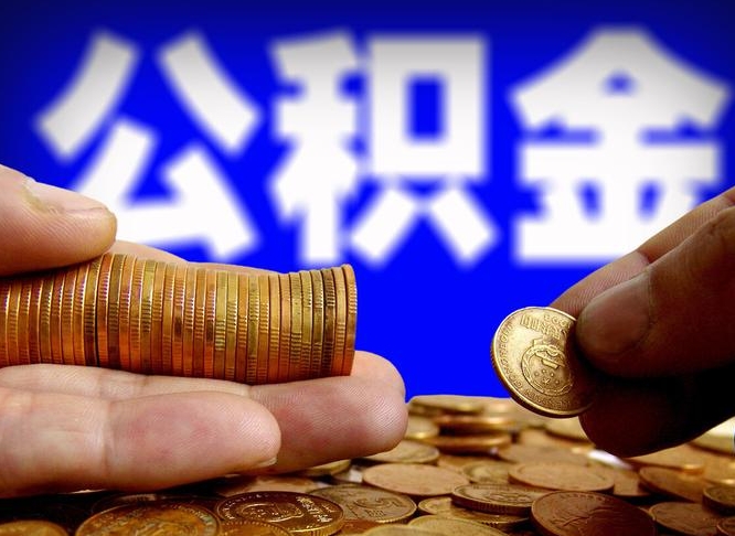 微山离职了封存的公积金怎么提取（个人离职了公积金怎么提）